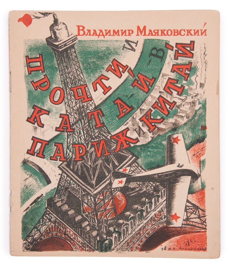 Item #1262 [RARE MAYAKOVSKY’S CHILDREN’S BOOK] Prochti i katai v Parizh i Kitay [i.e. Read and Roll to Paris or China] / design of the book by Pyotr Aliakrinskiy. V. V. Mayakovsky.