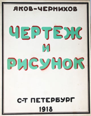 Item #1268 [CHERNIKHOV MANUSCRIPT] Chertezh i risunok [i.e. The Draft and the Sketch]. Yakov...