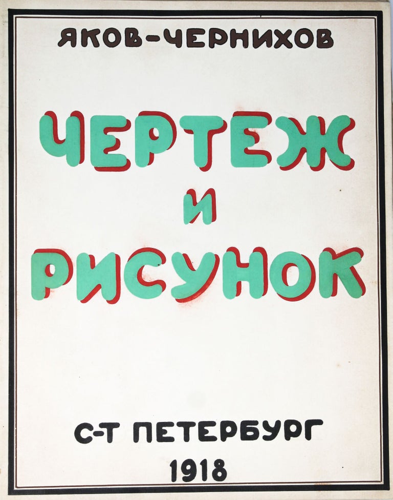 Item #1268 [CHERNIKHOV MANUSCRIPT] Chertezh i risunok [i.e. The Draft and the Sketch]. Yakov Chernikhov.