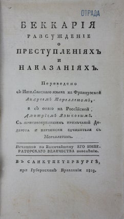 [BECCARIA IN RUSSIA] Rassuzhdenie o prestupleniyakh i nakazaniyakh [i.e. On Crime and Punishments] / translated by Dmitriy Yazykov