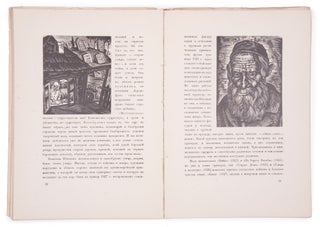 [JEWISH RENAISSANCE] Graviury na dereve [i.e. The Woodcuts] / text by I. Ioffe and E. Gollerbakh