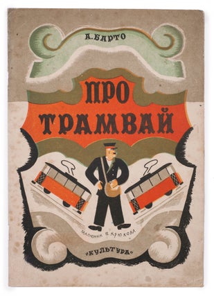 Item #1274 [SOVIET MASTERPIECE BY TWO FEMALE POETS AND ONE ARTIST] Pro tramvai [i.e. About a...