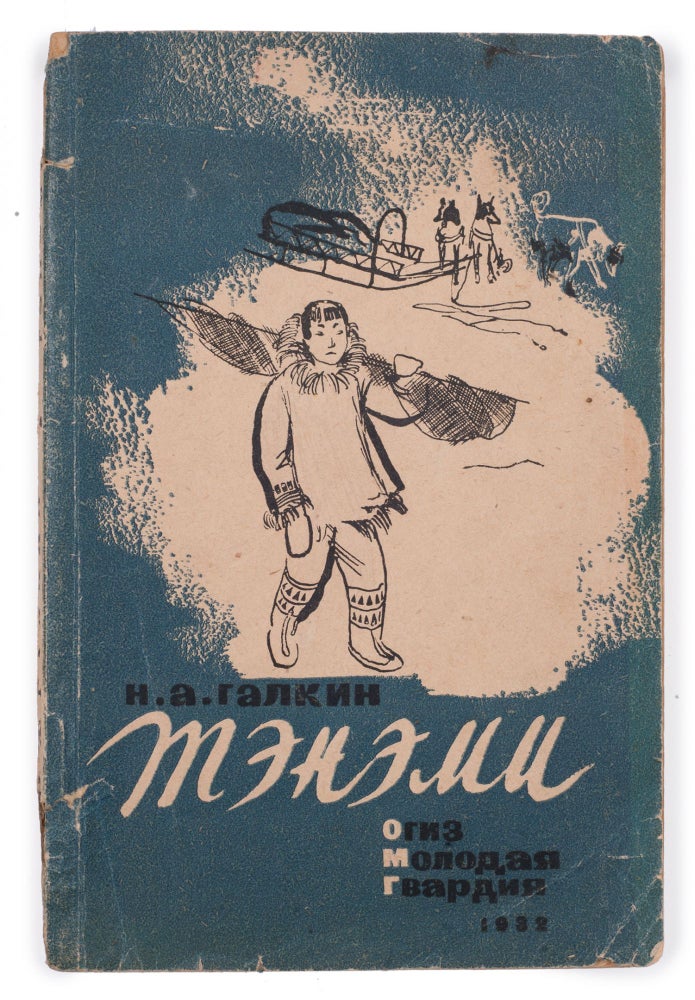 Item #1279 [INDIGENOUS PEOPLE OF RUSSIA] Tenemi: Povest’ iz zhizni chukchei [i.e. Tenemi: A Novel of Chukchi Life]. N. Galkin.