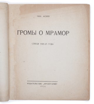 [ANONYMOUS KHARKIV AVANT-GARDE] Gromy o mramor: Stikhi 1924-25 goda [i.e. Thunders against Marble: Verses of 1924-1925]
