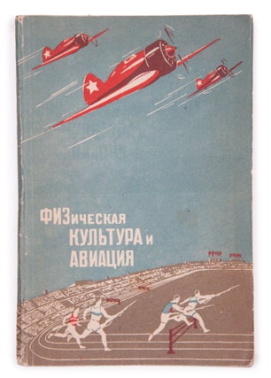 Item #1293 [EDUCATION FOR PILOTS] Fizicheskaia kul’tura i aviatsiia: Sbornik statei i zametok...