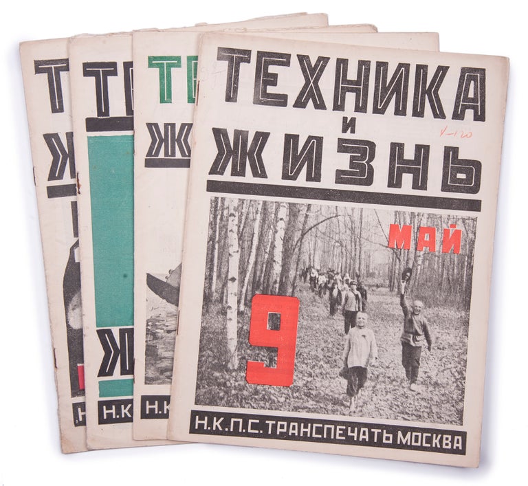 Item #1297 [IMPRESSIVE NONFICTION PERIODICAL OF THE EARLY USSR] Tekhnika i zhizn’ [i.e. Technology and Life] #8, 9, 20, 22 for 1925