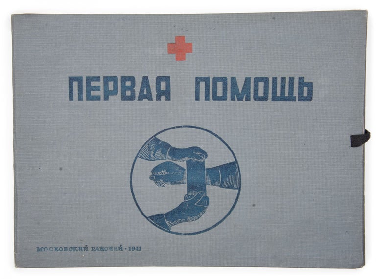 Item #1298 [WARTIME: RED CROSS] Pervaia meditsinskaia pomoshch’: Al’bom iz 40 tablits [i.e. First Medical Aid: Album of 40 Tables] / compiled by V. Oznobishchev, S. Speranskaia