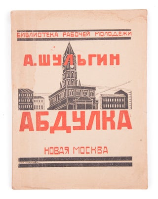 Item #1315 [SUKHAREV TOWER AND MOSCOW STREET LIFE] Abdulka. A. Shul’gin
