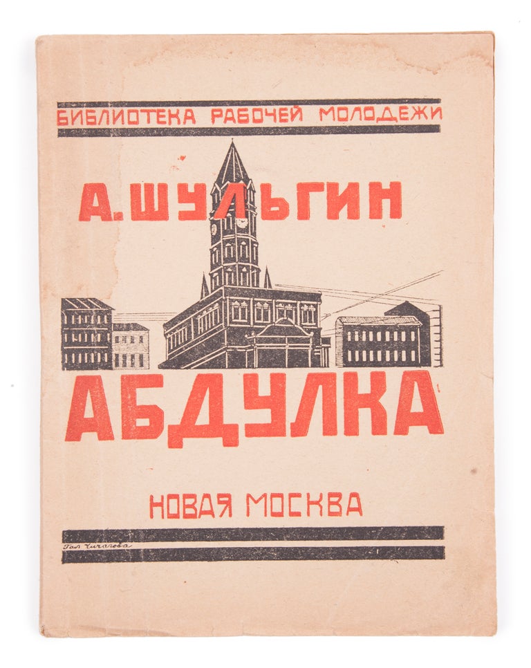 Item #1315 [SUKHAREV TOWER AND MOSCOW STREET LIFE] Abdulka. A. Shul’gin.