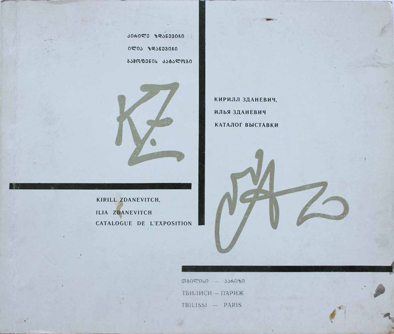 Item #132 [ZDANEVICH BROTHERS] Kirill Zdanevich. Ilya Zdanevich. Katalog vystavki [i.e. Exhibition Catalogue].