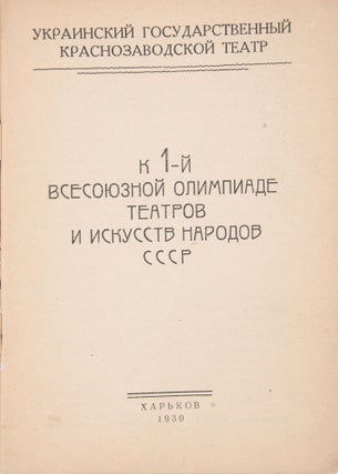 [UKRAINIAN THEATER] K 1-i Vsesoiuznoi olimpiade teatrov i iskusstv narodov SSSR [i.e. For the First All-Union Competition of Theatres and Arts of Nationalities of USSR]