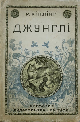 Item #135 [UKRAINIAN BOOK OF JUNGLE] Dzhungli: Oppovidannya pro zhittya ditini mizh zvirima / Z...