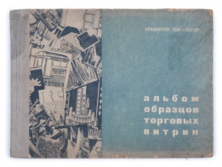 Item #1351 [SOVIET DEPARTMENT STORES AND THEIR DESIGN] Al’bom obraztsov torgovykh vitrin [i.e....