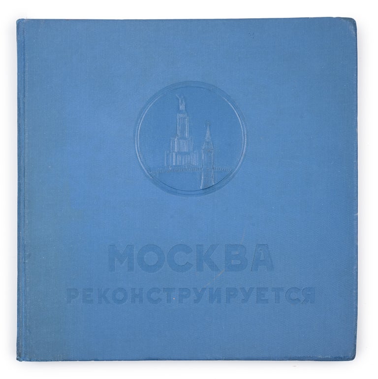 Item #1352 [THE STALINIST MOSCOW] Moskva rekonstruiruetsia: al’bom diagramm, toposkhem i fotografii po rekonstruktsii gor. Moskvy [i.e. Moscow Is Being Reconstructed: An Album of Diagrams, Topographic Plans, and Photographs Relating to the Reconstruction of the Moscow City]