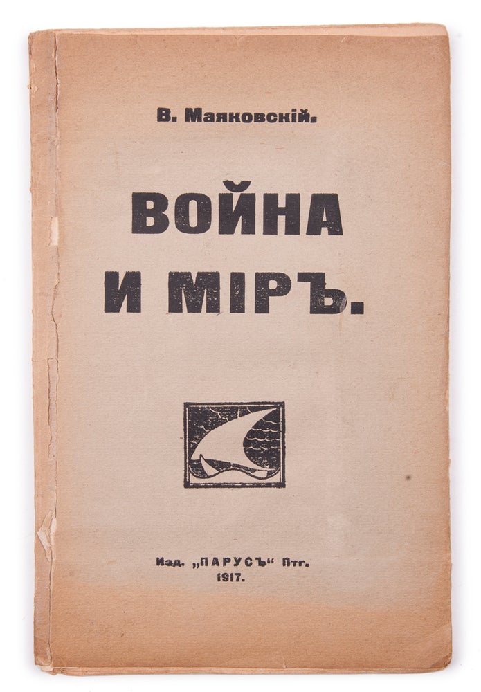 Item #1379 [MAYAKOVSKY AGAINST WORLD WAR I] Voyna i mir: [Poema] [i.e. The War and the World: [A Poem]]. V. Mayakovsky.