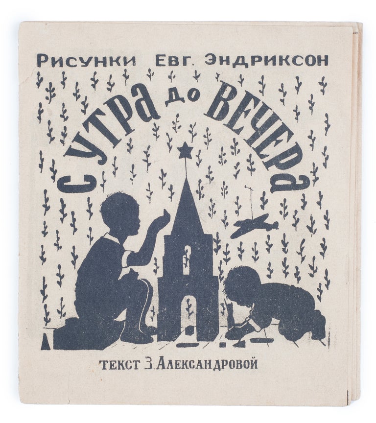 Item #1399 [A SOVIET CHILDREN'S BOOK PUBLISHED DURING WORLD WAR II] S utra do vechera [i.e. From Morning to Evening]. Z. Aleksandrova.