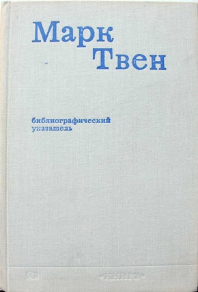 Item #140 Mark Tven. Bibliograficheskii ukazatel russkikh perevodov i kriticheskoi literatury na...