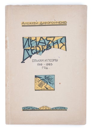 Item #1406 [A PROVINCIAL EDITION] Inaya derevnya. Stikhi i poemy 1916-1923 godov [i.e. Another...