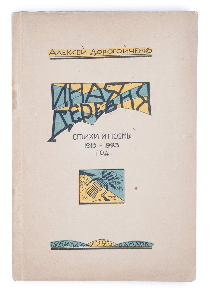 Item #1406 [A PROVINCIAL EDITION] Inaya derevnya. Stikhi i poemy 1916-1923 godov [i.e. Another Village. Verses and Poems Written in 1916-1923]. A. Dorogoychenko.