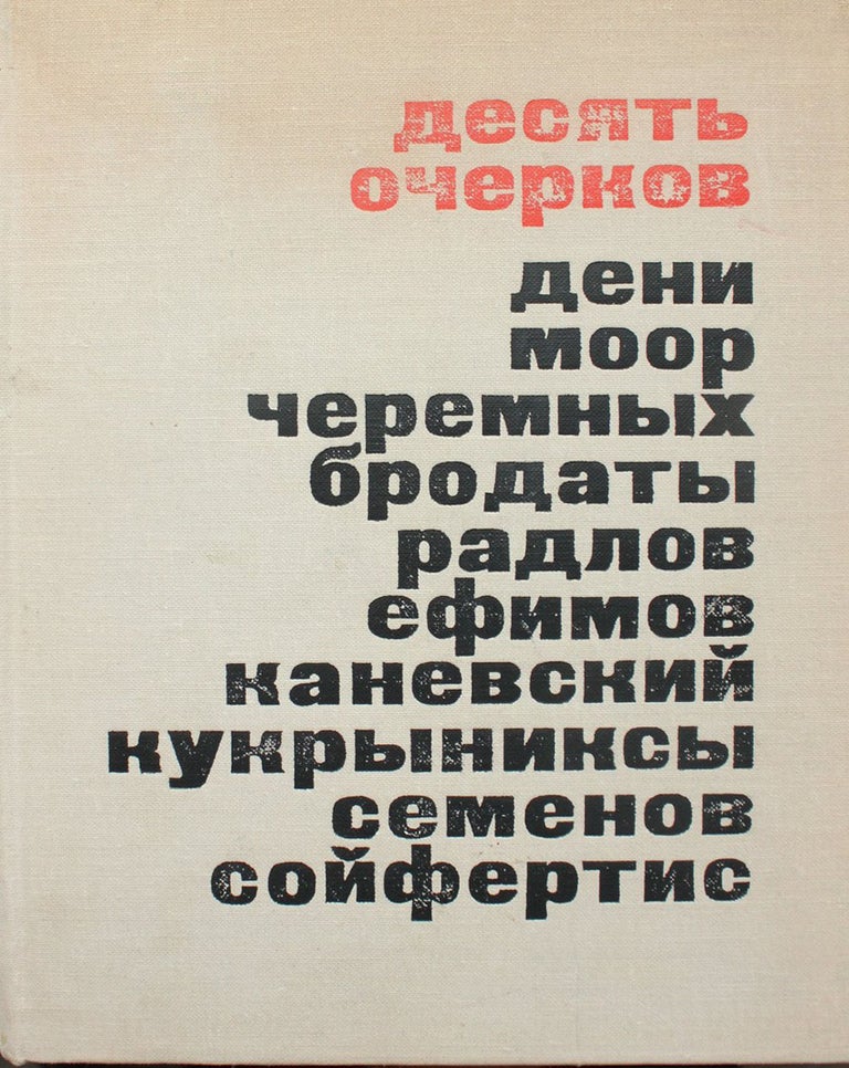Item #141 [SOVIET SATIRE ARTISTS] Desyat' ocherkov o khudozhnikakh-satirikakh [i.e. Ten Essays on Satirical Artists]. M. L. Ioffe.