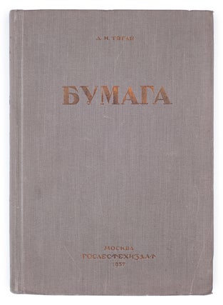 Item #1411 [PAPER IN THE SOVIET UNION] Bumaga i bumazhnaia promyshlennost’ SSSR : Istoriia,...