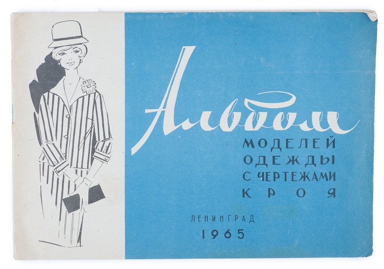 Item #1419 [1960S FASHION] Al’bom modelei odezhdy s chertezhami kroia [i.e. Album of Clothing Models with Sewing Patterns] / Issue 3 for 1965