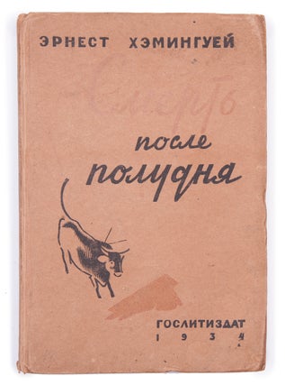 Item #1422 [FIRST RUSSIAN HEMINGWAY] Smert’ posle poludnya [i.e. Death in the Afternoon]. E....