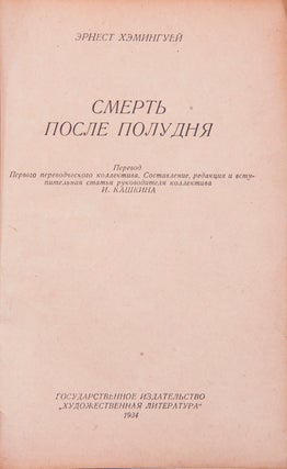 [FIRST RUSSIAN HEMINGWAY] Smert’ posle poludnya [i.e. Death in the Afternoon]