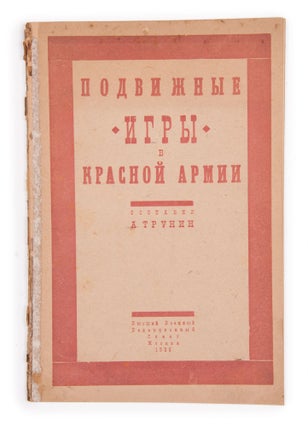 Item #1431 [TEAM BUILDING AND LEISURE TIME IN SOVIET ARMY] Podvizhnye igry Krasnoi Armii [i.e....