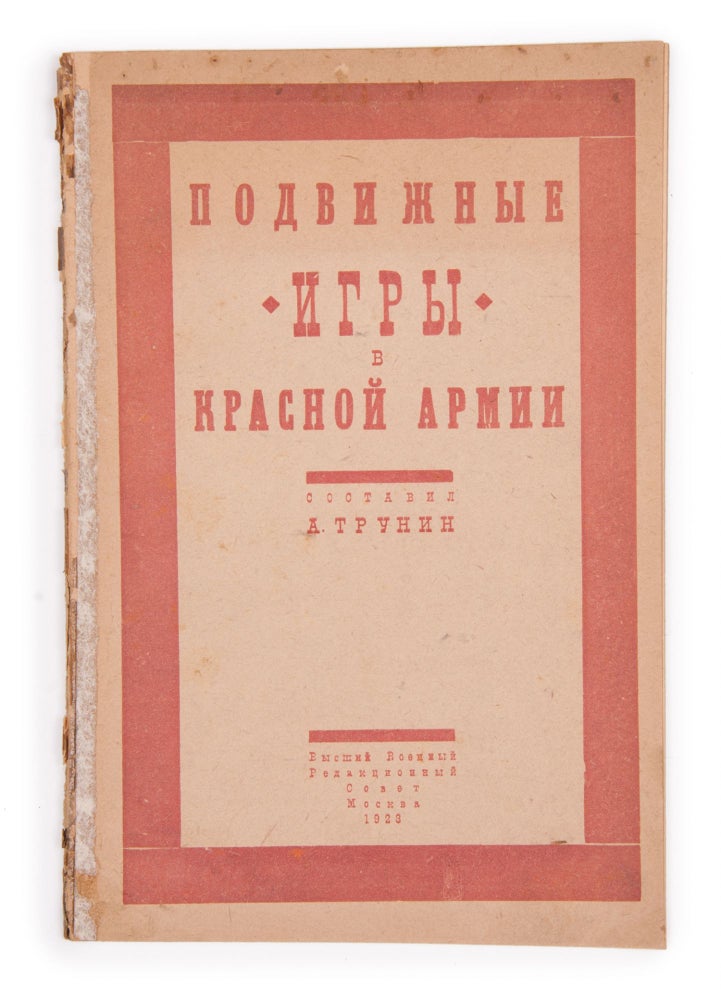 Item #1431 [TEAM BUILDING AND LEISURE TIME IN SOVIET ARMY] Podvizhnye igry Krasnoi Armii [i.e. Outdoor Games of Red Army] / compiled by A. Trunin, edited by I. Korobochkin