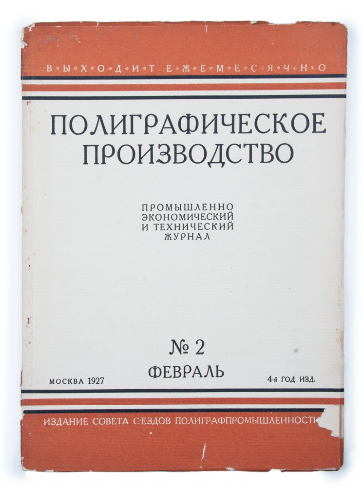 Item #1438 [THE MAIN SOVIET MAGAZINE ON PRINTING] Poligraficheskoe proizvodstvo [i.e. Printing Industry] #2 for 1927
