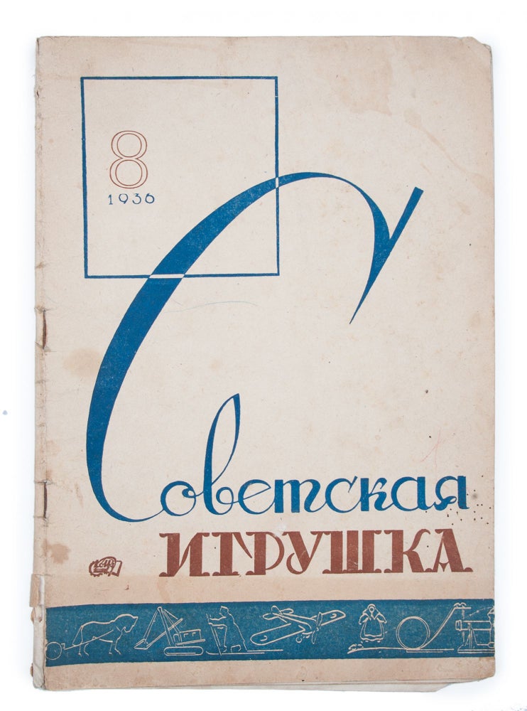 Item #1439 [ESTABLISHMENT OF SOCIALIST CHILDHOOD: PLAYTHINGS] Sovetskaia igrushka [i.e. Soviet Toy] #8 for 1936