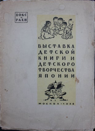 Item #144 [JAPANESE CHILDREN'S BOOKS IN RUSSIA] Vystavka detskoi knigi i detskogo tvorchestva...