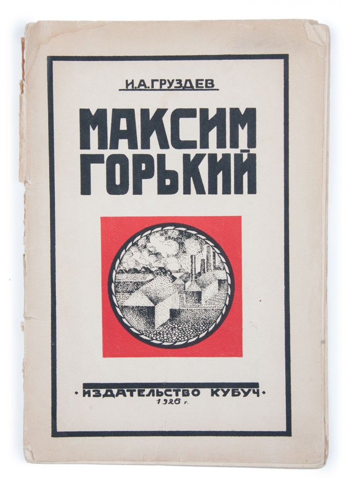 Item #1440 [THE MAIN BIOGRAPHER OF GORKY] Maksim Gor’kii : Biograficheskii ocherk : (Po novym materialam) [i.e. Maxim Gorky : Biographical Essay (According New Materials)]. I. Gruzdev.