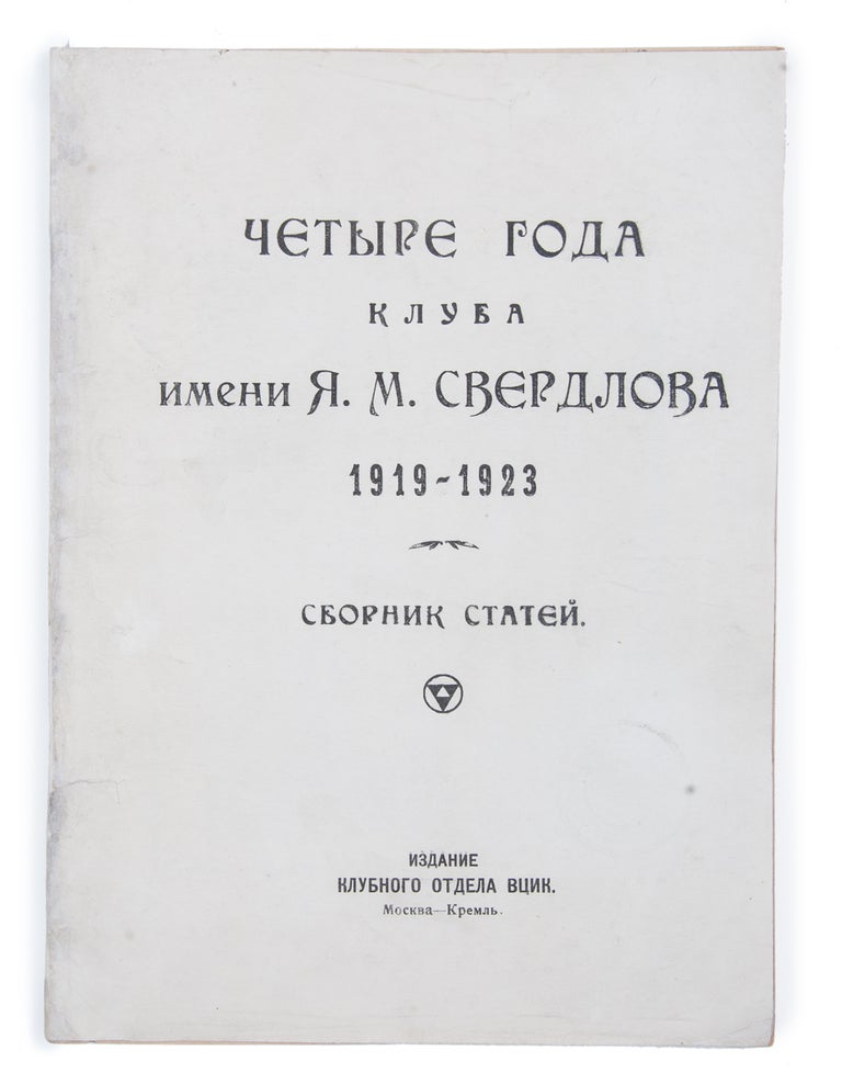 Item #1441 [CLUB IN THE KREMLIN] Chetyre goda Kluba imeni Ia.M. Sverdlova: 1919-1923 : Sbornik statei [i.e. Four Years of Ia. Sverdlov Club : 1919-1923: Collection of Articles]