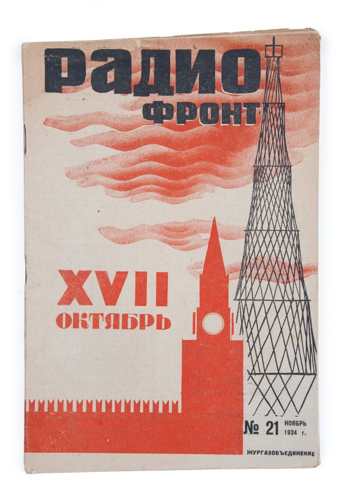 Item #1443 [MAIN SOVIET PERIODICAL ON RADIO ENGINEERING] Radiofront [i.e. Radio Front] №21 for 1934