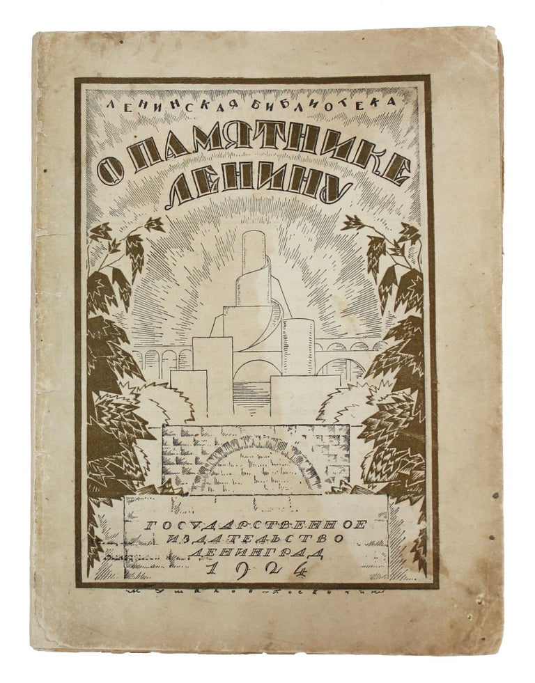 Item #1447 [EARLY THOUGHTS ABOUT GRANDIOSE MONUMENT OF LENIN: BEFORE THE PALACE OF SOVIETS] O pamiatnike Leninu [i.e. On the Monument of Lenin] / L. Krasin, E. Gollerbakh, I. Fomin, et al.