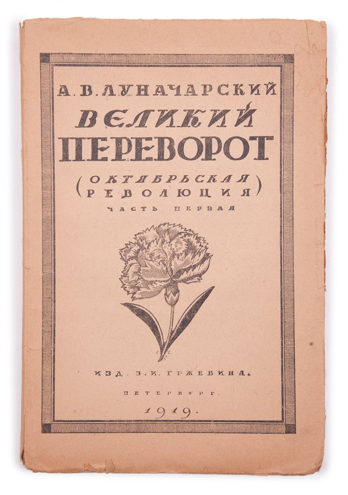 Item #1448 [MYSTERIOUS SURVIVAL OF THE TIME - REMINISCING TROTSKY, ZINOVIEV, KAMENEV, ETC.] Velikiy perevorot. Ch. 1 [i.e. The Great Upheaval. Part 1 of 1 Published]. A. Lunacharsky.