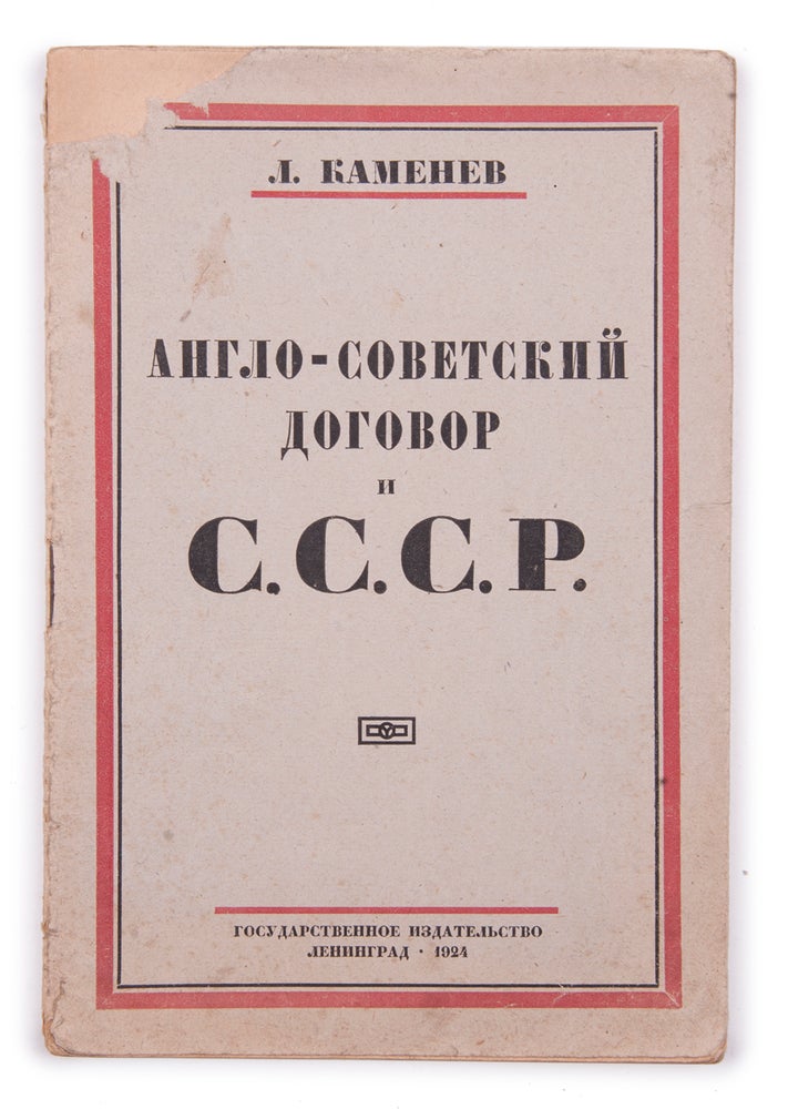 Item #1449 [THE SOVIET UNION IN HOPES OF DEEPENING DIPLOMATIC RELATIONS WITH THE GREAT BRITAIN] Anglo-sovetskiy dogovor i S.S.S.R [i.e. Anglo-Soviet Treaty and the USSR]. Kamenev L. B.