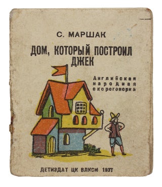 Item #1454 [MASTER OF SOVIET TRANSLATING, MARSHAK] Dom, kotoryi postroil Dzhek [i.e. The House...