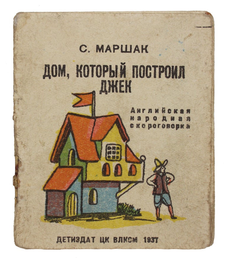 Item #1454 [MASTER OF SOVIET TRANSLATING, MARSHAK] Dom, kotoryi postroil Dzhek [i.e. The House that Jack Built] / adaptation by S. Marshak, illustrations by V. Konashevich
