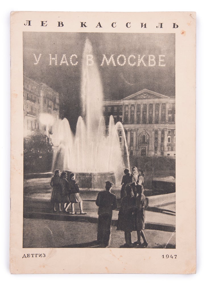 Item #1464 [PROPAGANDA OF THE STALINIST MOSCOW] U nas v Moskve [i.e. At home, in Moscow]. L. Kassil’.