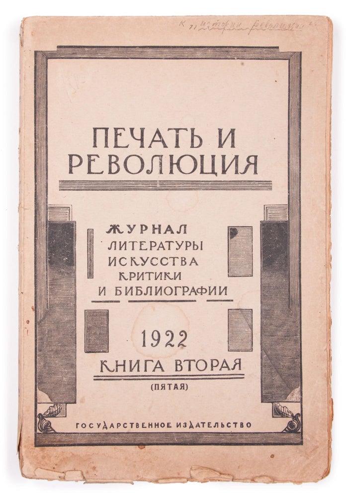 Item #1478 [POSTERS OF RUSSIAN REVOLUTIONARIES] Polonskii, V. Russkii revoliutsionnyi plakat // Pechat’ i revoliutsiia [i.e. Russian Revolutionary Poster // Printing and Revolution]. Book 2 for 1922