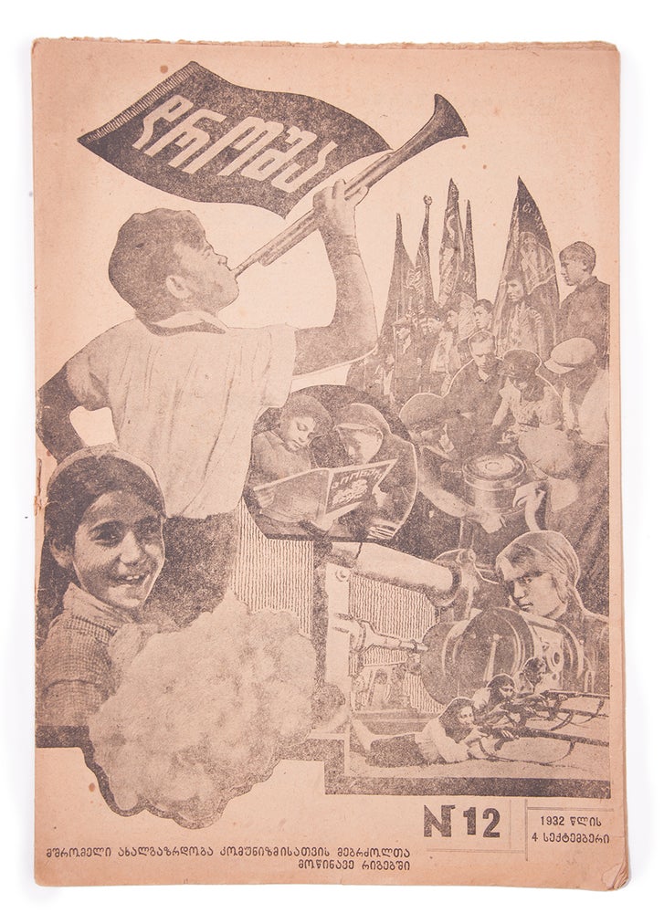 Item #1483 [GEORGIAN PHOTOMONTAGES] Drosha: Ork’vireuli samkhat’vro-salit’erat’uro (dasuratebuli) zhurnali [i.e. The Flag. A Bimonthly Artistic And Literary Magazine (Illustrated)] #12 for 1932