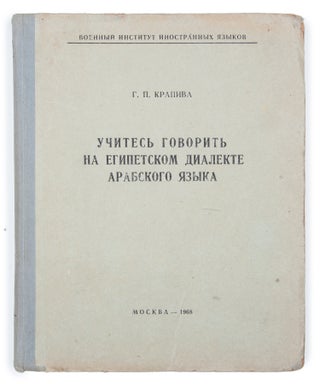 Item #1490 [SOVIET PARTICIPATION IN MILITARY ACTIONS IN EGYPT] Uchites’ govorit’ na...