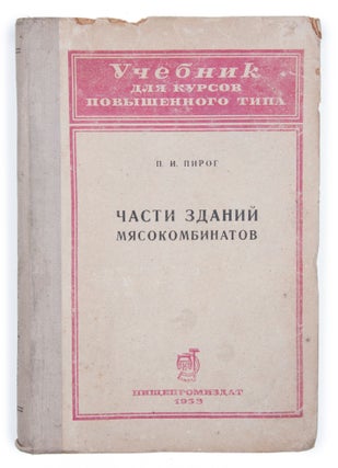 Item #1491 [SOVIET CONSTRUCTION OF MEAT INDUSTRY] Chasti zdanii miasokombinatov: Uchebnik dlia...