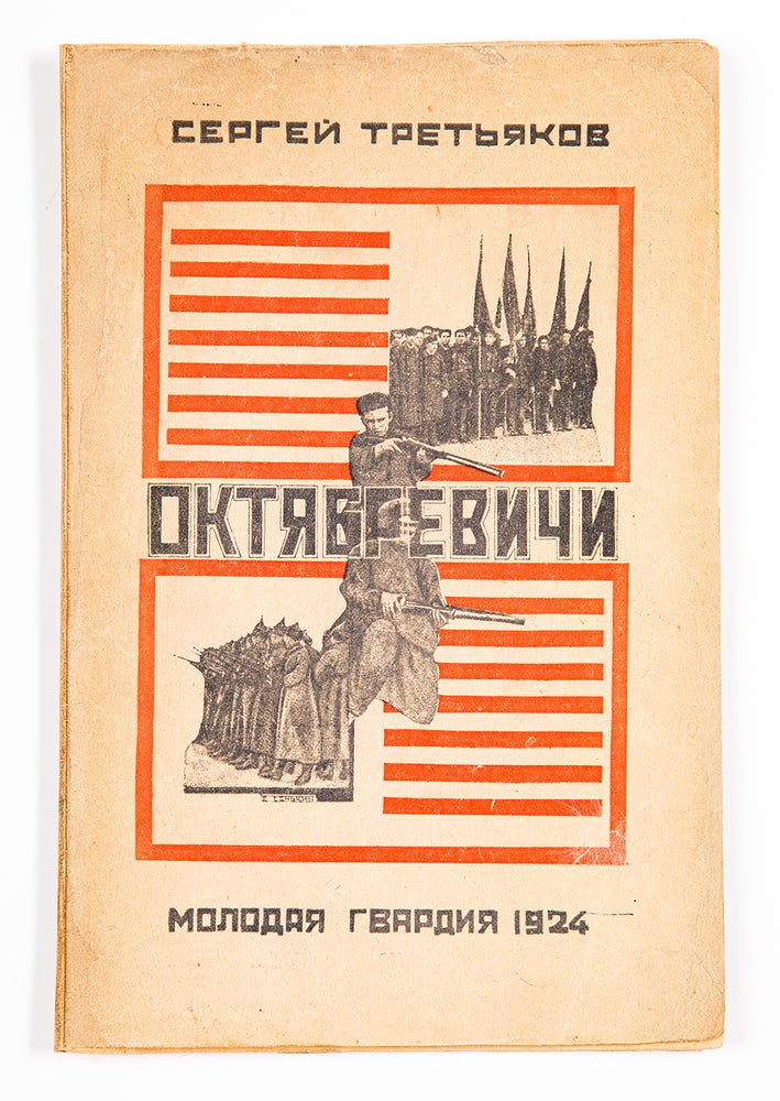 Item #1494 Oktiabrevichi [i.e. The Young Octobersits]. Sergei Tretiakov.