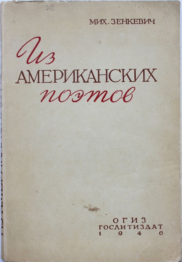 Item #150 [AMERICAN POETRY IN RUSSIAN] Iz amerikanskikh poetov [i.e. From American Poets]. M. A. Zenkevich.