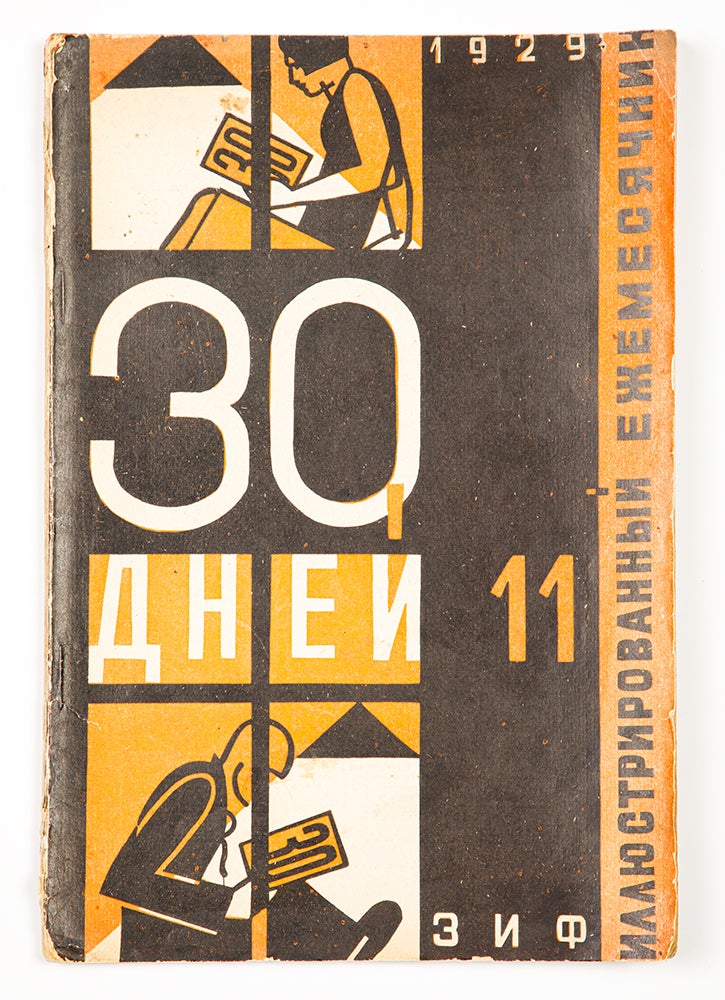 Item #1519 30 dnei: Illiustrirovannyi ezhemesiachnik [i.e. 30 Days: Illustrated Monthly] #11 for 1929