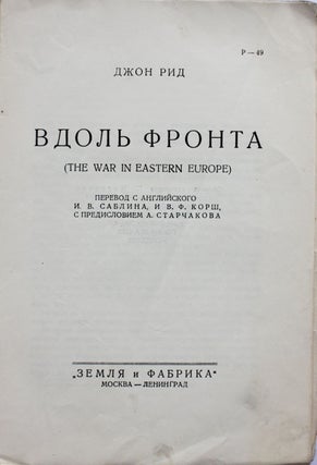[REED'S THE WAR IN EASTERN EUROPE] Vdol' fronta / Per. s angl. I.V. Sablina i V.F. Korsha [i.e. The War in Eastern Europe / Transl. from English I.V. Sablin i V.F. Korsh]